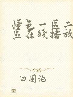 懂色一区二区三区在线播放av
