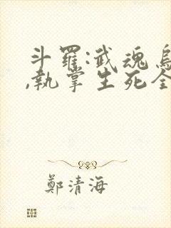 斗罗:武魂乌鸦,执掌生死全文免费阅读