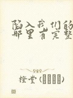 陷入我们的热恋哪里有完整版