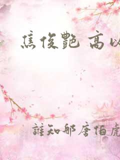 焦俊艳 高以翔