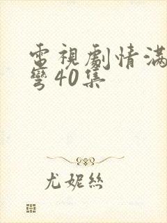 电视剧情满九道弯40集