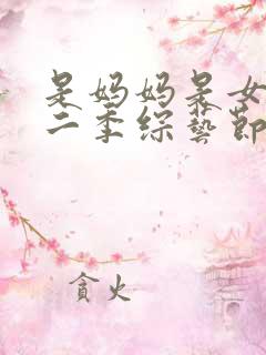 是妈妈是女儿第二季综艺节目免费观看