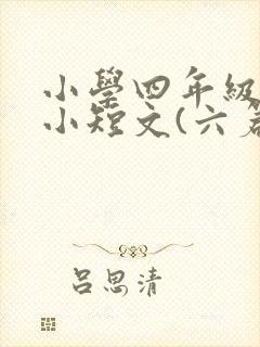 小学四年级英语小短文(六篇)