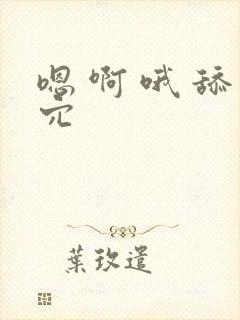 嗯 啊 哦 舔穴