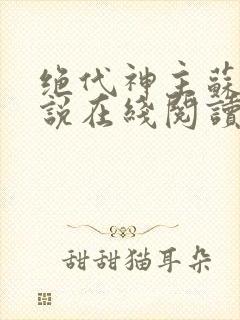 绝代神主苏莫小说在线阅读