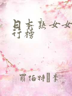 日本熟女女优排行榜