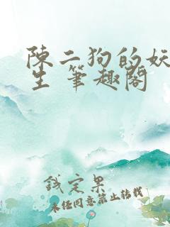 陈二狗的妖孽人生 笔趣阁