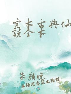 完本古典仙侠小说全本