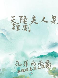 天降夫人是大佬 短剧