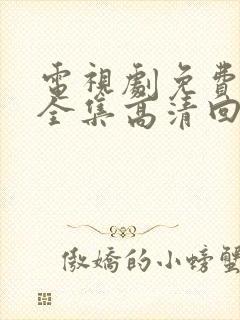 电视剧免费观看全集高清回家的诱惑