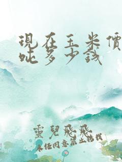 现在玉米价格每吨多少钱