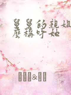 舅舅的亲姐姐怎么称呼她