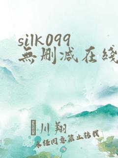 silk099无删减在线播放
