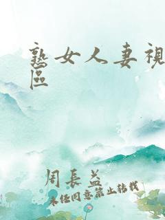 熟女人妻视频一区 熟女人妻视频一区