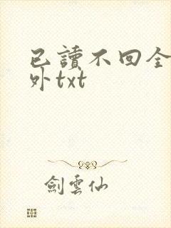 已读不回全文番外txt