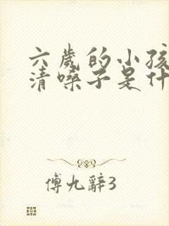 六岁的小孩老是清嗓子是什么原因