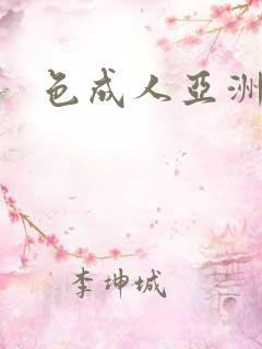 色成人亚洲欧美