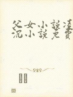 父女小说凌凌凌沉小说免费阅读