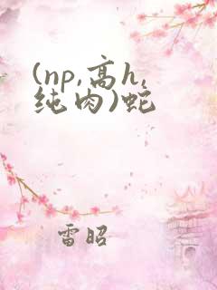 (np,高h,纯肉)蛇