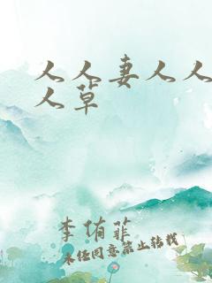 人人妻人人爽人人草