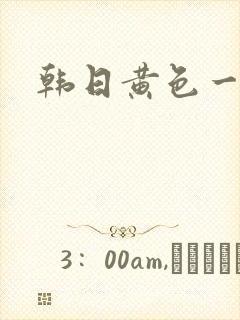 韩日黄色一级片