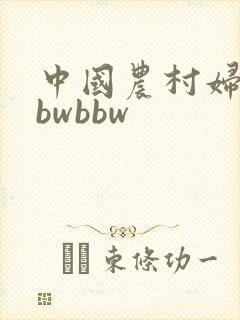 中国农村妇女bbwbbw