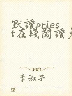 默读priest在线阅读免费