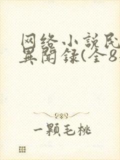 网络小说民调局异闻录(全8册)