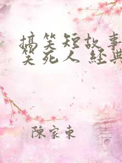 搞笑短故事大全笑死人 经典