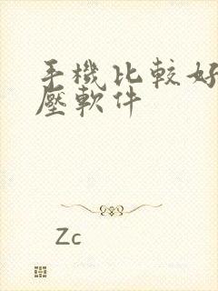 手机比较好的解压软件