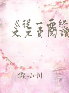 《从一而终》全文免费阅读