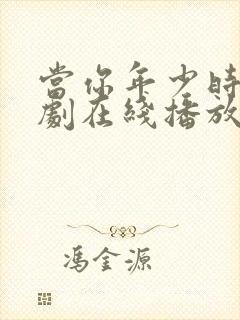 当你年少时电视剧在线播放免费观看