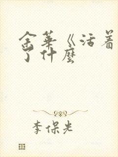 余华《活着》讲了什么