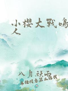 小樱大战鸣人同人