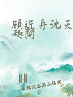 顾近舟沈天予笔趣阁