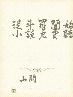 从斗罗开始打卡小说免费听书