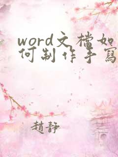 word文档如何制作手写电子版签名