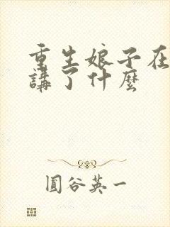 重生娘子在种田讲了什么