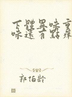 下体异味重腥臭味还有点痒