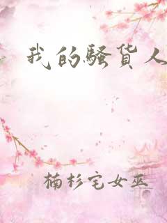 我的骚货人妻