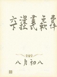 六漫画免费漫画下拉式软件在线观看