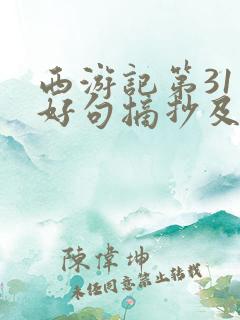 西游记第31回好句摘抄及解析