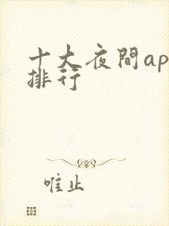 十大夜间app排行