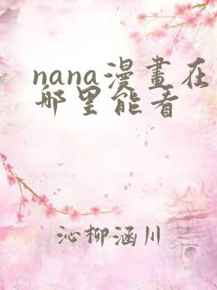 nana漫画在哪里能看