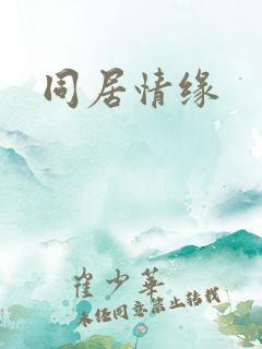 同居情缘
