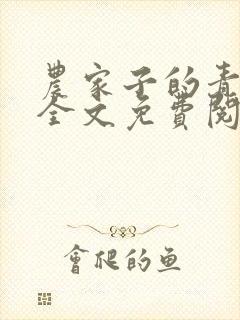 农家子的青云路全文免费阅读