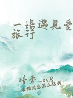 一场遇见爱情的旅行
