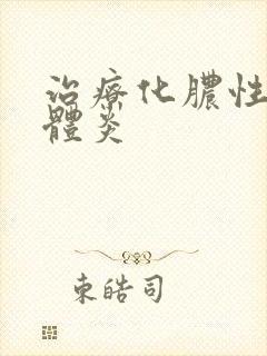 治疗化脓性扁桃体炎