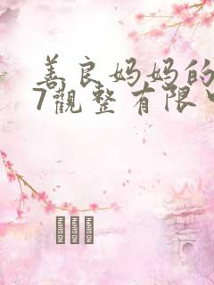 善良妈妈的朋友7观整有限中字