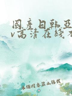 国产日韩亚洲av高清在线不卡